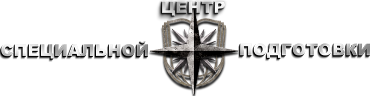 Центр специальной подготовки